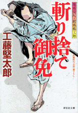遠山金四郎が奔る 著：小杉健治 2017年12月6日発売 幻冬舎 イラスト 永井秀樹
