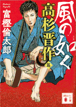 遠山金四郎が奔る 著：小杉健治 2017年12月6日発売 幻冬舎 イラスト 永井秀樹