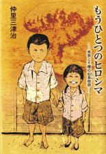 もうひとつのヒロシマ 著：仲里三津治 2008年8月11日発売 講談社 イラスト 永井秀樹