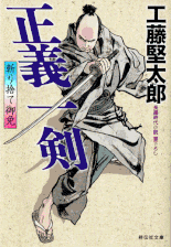 遠山金四郎が奔る 著：小杉健治 2017年12月6日発売 幻冬舎 イラスト 永井秀樹