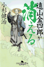 遠山金四郎が奔る 著：小杉健治 2017年12月6日発売 幻冬舎 イラスト 永井秀樹