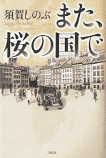御刀番 左京之介／妖刀始末 著：藤井邦夫 2016年9月21日発売 光文社 イラスト 永井秀樹