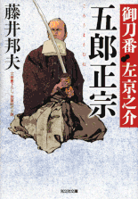 御刀番 左京之介／妖刀始末 著：藤井邦夫 2016年9月21日発売 光文社 イラスト 永井秀樹