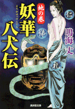 伊東一刀斎（下之巻） 著：戸部新十郎 2017年12月7日発売 光文社 イラスト 永井秀樹