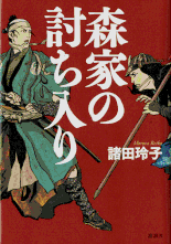 森家の討ち入り 著：諸田玲子 2017年12月7日発売 講談社 イラスト 永井秀樹