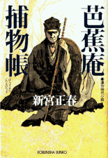 侠盗組鬼退治 著：吉田雄亮 2017年2月2日発売 実業之日本社 イラスト 永井秀樹