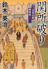 陣借り平助／陣星、翔ける 著：宮本昌孝 2015年4月7日発売 祥伝社 イラスト 永井秀樹