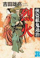 伊東一刀斎（下之巻） 著：戸部新十郎 2017年12月7日発売 光文社 イラスト 永井秀樹
