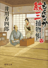 御刀番 左京之介／妖刀始末 著：藤井邦夫 2016年9月21日発売 光文社 イラスト 永井秀樹