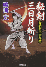 遠山金四郎が奔る 著：小杉健治 2017年12月6日発売 幻冬舎 イラスト 永井秀樹