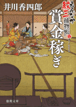 陣借り平助／陣星、翔ける 著：宮本昌孝 2015年4月7日発売 祥伝社 イラスト 永井秀樹