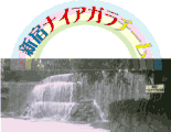 niagara-team ページ！