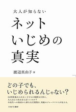 大阪市いじめ自殺　第三者委員会調査報告書　参考文献　大人が知らないネットいじめの真実　渡辺真由子　性暴力　SNSいじめ