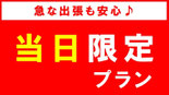 楽天・平日限定 19時まで
