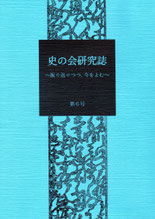 『史の会研究誌 第6号 ～振り返りつつ、今をよむ～』2020年7月刊行