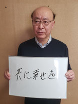 理事長：熊谷 茂(くまがい　しげる)さん