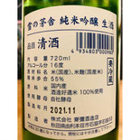 雪の茅舎生酒　斎彌酒造　日本酒