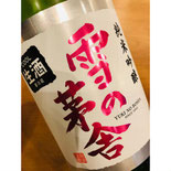 雪の茅舎生酒　斎彌酒造　日本酒