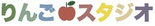 りんごスタジオ