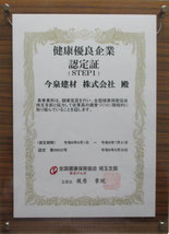 健康優良企業認定(STEP1）-今泉建材