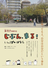 じぶんまる！いっぽのはなしチラシ