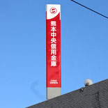 広告塔・自立サイン