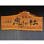 木製看板