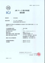 JISマーク表示制度 認証書 ライン生コン岐阜工場
