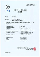 JISマーク表示制度 認証書 ライン生コン川辺工場