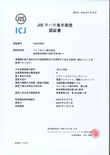 JISマーク表示制度 認証書 ライン生コン関工場