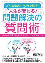 『人生が変わる！問題解決の質問術』ごきげんビジネス出版