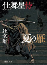 伊東一刀斎（上之巻） 著：戸部新十郎 2017年12月7日発売 光文社 イラスト 永井秀樹