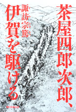 伊東一刀斎（下之巻） 著：戸部新十郎 2017年12月7日発売 光文社 イラスト 永井秀樹