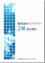 旭川整理収納アドバイザー2級認定講座　公式テキスト