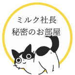 ハチワレ菜園ミルク社長のお部屋（ハチワレレシピ）