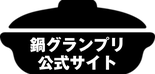 鍋グランプリ公式サイト_link