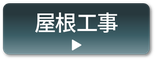 佐世保市･佐々町･平戸市の屋根修繕工事は木田塗装プラスへ