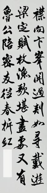 「臨　苕溪詩巻」（136×35）