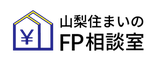 山梨住まいのFP相談室