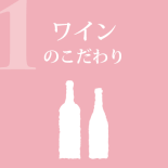 ワインのこだわりヘッドマーク