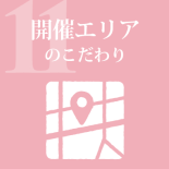 開催エリアのこだわりヘッドマーク