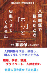 人間関係で悩んだとき「ホッ」と安心させてくれる本