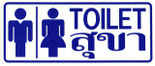 トイレ ＆ ゴミ＋駐車禁止 タイ文字ステッカー 【Toilet ＆ Dust Thailand sticker】  / タイ雑貨 アジアン ステッカー シール デカール タイ旅行 お土産(おみやげ)