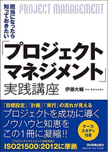 書籍『プロジェクトマネジメント実践講座』のイメージ画像