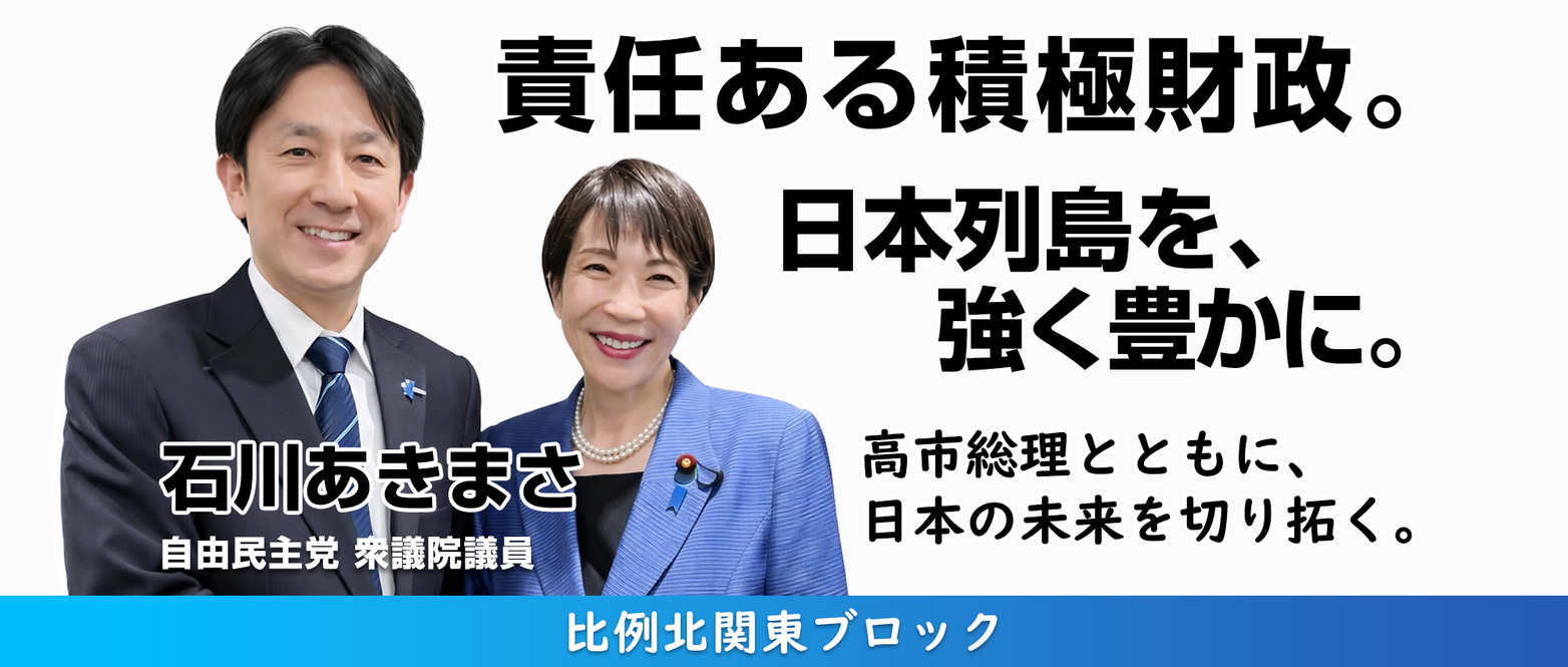 自民党 衆議院議員 石川あきまさ（石川昭政）