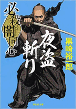 伊東一刀斎（上之巻） 著：戸部新十郎 2017年12月7日発売 光文社 イラスト 永井秀樹