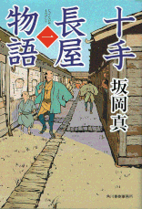 伊東一刀斎（上之巻） 著：戸部新十郎 2017年12月7日発売 光文社 イラスト 永井秀樹
