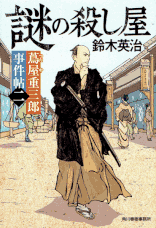 伊東一刀斎（上之巻） 著：戸部新十郎 2017年12月7日発売 光文社 イラスト 永井秀樹