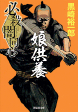 伊東一刀斎（上之巻） 著：戸部新十郎 2017年12月7日発売 光文社 イラスト 永井秀樹