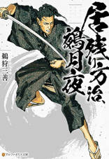 伊東一刀斎（上之巻） 著：戸部新十郎 2017年12月7日発売 光文社 イラスト 永井秀樹